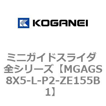 ミニガイドスライダ 全シリーズ コガネイ