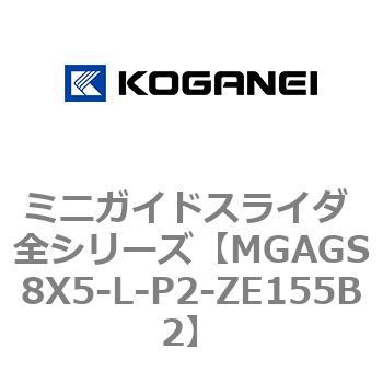 ミニガイドスライダ 全シリーズ コガネイ