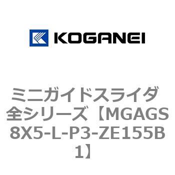 ミニガイドスライダ 全シリーズ コガネイ