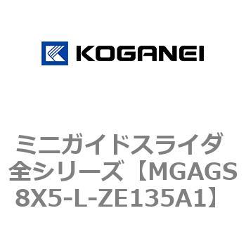 ミニガイドスライダ 全シリーズ コガネイ