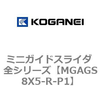 ミニガイドスライダ 全シリーズ コガネイ