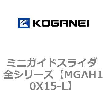 ミニガイドスライダ 全シリーズ コガネイ