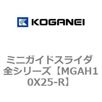 ミニガイドスライダ 全シリーズ コガネイ