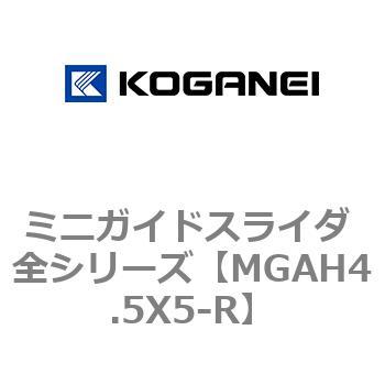 ミニガイドスライダ 全シリーズ コガネイ