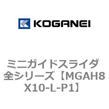 ミニガイドスライダ 全シリーズ コガネイ