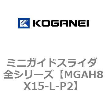 ミニガイドスライダ 全シリーズ コガネイ