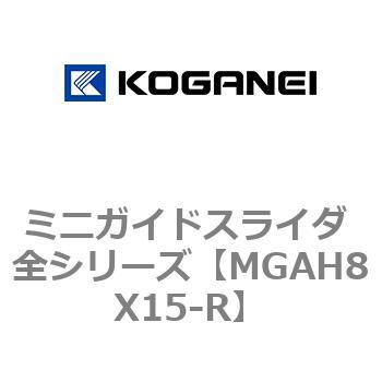 ミニガイドスライダ 全シリーズ コガネイ