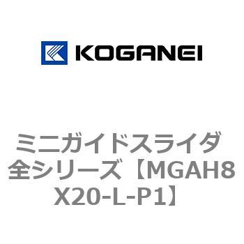 ミニガイドスライダ 全シリーズ コガネイ