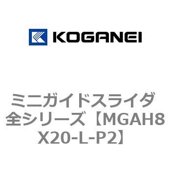 ミニガイドスライダ 全シリーズ コガネイ