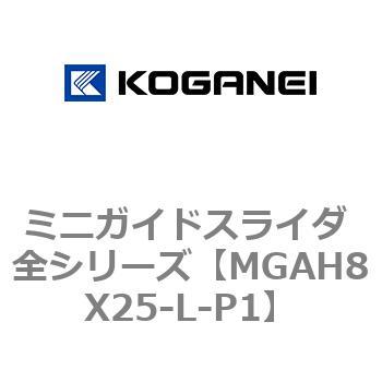 ミニガイドスライダ 全シリーズ コガネイ