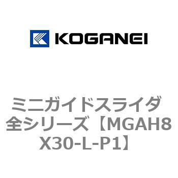 ミニガイドスライダ 全シリーズ コガネイ
