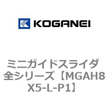 ミニガイドスライダ 全シリーズ コガネイ