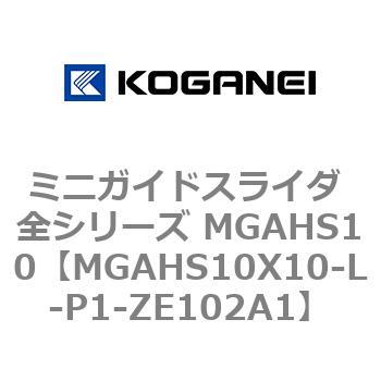 ミニガイドスライダ 全シリーズ MGAHS10 コガネイ