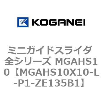 ミニガイドスライダ 全シリーズ MGAHS10 コガネイ