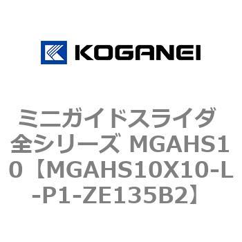 ミニガイドスライダ 全シリーズ MGAHS10 コガネイ