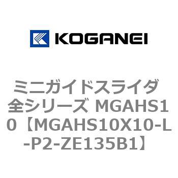 ミニガイドスライダ 全シリーズ MGAHS10 コガネイ