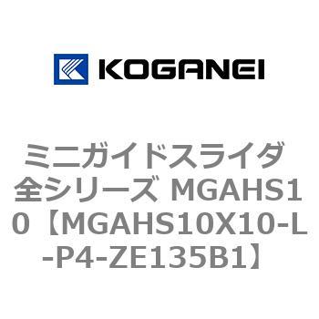 ミニガイドスライダ 全シリーズ MGAHS10 コガネイ