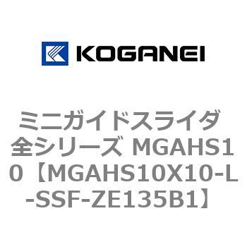 ミニガイドスライダ 全シリーズ MGAHS10 コガネイ