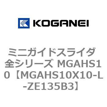 ミニガイドスライダ 全シリーズ MGAHS10 コガネイ