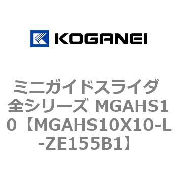 ミニガイドスライダ 全シリーズ MGAHS10 コガネイ