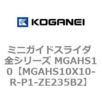 ミニガイドスライダ 全シリーズ MGAHS10 コガネイ