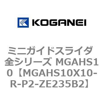 ミニガイドスライダ 全シリーズ MGAHS10 コガネイ