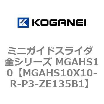 ミニガイドスライダ 全シリーズ MGAHS10 コガネイ