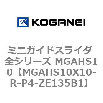 ミニガイドスライダ 全シリーズ MGAHS10 コガネイ