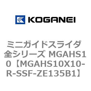 ミニガイドスライダ 全シリーズ MGAHS10 コガネイ
