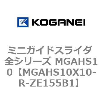 ミニガイドスライダ 全シリーズ MGAHS10 コガネイ