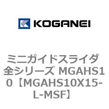 ミニガイドスライダ 全シリーズ MGAHS10 コガネイ
