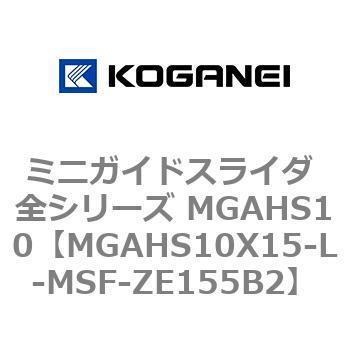 ミニガイドスライダ 全シリーズ MGAHS10 コガネイ