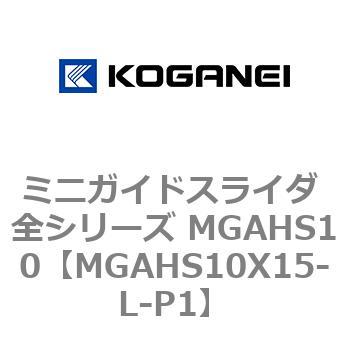 ミニガイドスライダ 全シリーズ MGAHS10 コガネイ