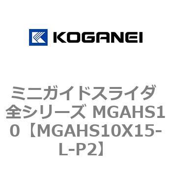 ミニガイドスライダ 全シリーズ MGAHS10 コガネイ