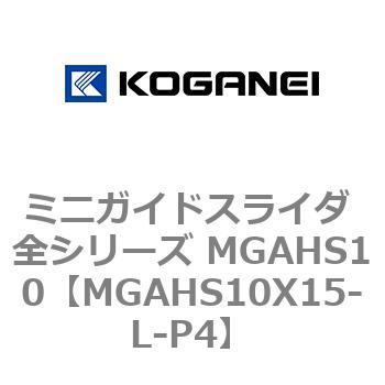 ミニガイドスライダ 全シリーズ MGAHS10 コガネイ