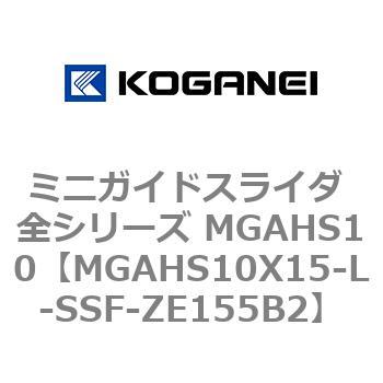 ミニガイドスライダ 全シリーズ MGAHS10 コガネイ