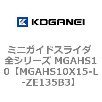 ミニガイドスライダ 全シリーズ MGAHS10 コガネイ