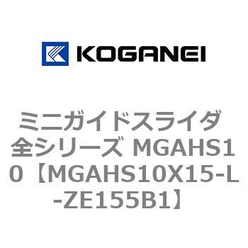 ミニガイドスライダ 全シリーズ MGAHS10 コガネイ