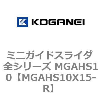 ミニガイドスライダ 全シリーズ MGAHS10 コガネイ