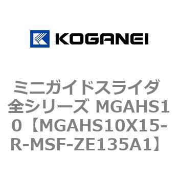 ミニガイドスライダ 全シリーズ MGAHS10 コガネイ