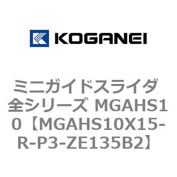 ミニガイドスライダ 全シリーズ MGAHS10 コガネイ