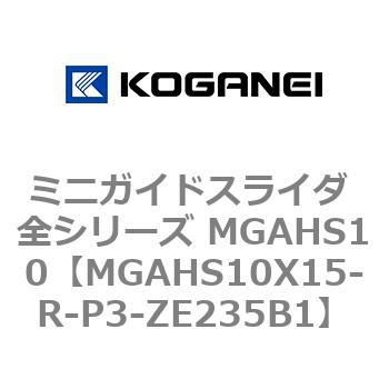 ミニガイドスライダ 全シリーズ MGAHS10 コガネイ