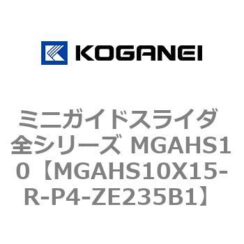 ミニガイドスライダ 全シリーズ MGAHS10 コガネイ