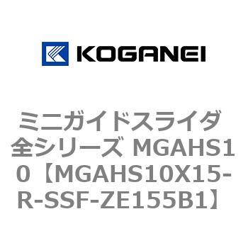 ミニガイドスライダ 全シリーズ MGAHS10 コガネイ