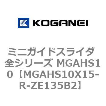 ミニガイドスライダ 全シリーズ MGAHS10 コガネイ