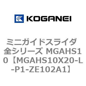 ミニガイドスライダ 全シリーズ MGAHS10 コガネイ