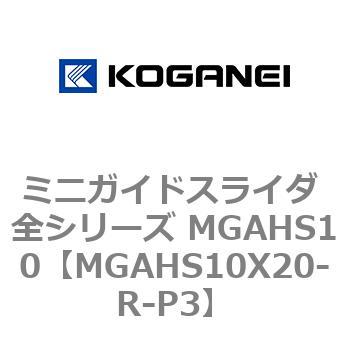 ミニガイドスライダ 全シリーズ MGAHS10 コガネイ