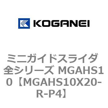 ミニガイドスライダ 全シリーズ MGAHS10 コガネイ
