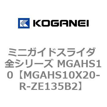 ミニガイドスライダ 全シリーズ MGAHS10 コガネイ