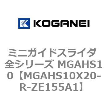 ミニガイドスライダ 全シリーズ MGAHS10 コガネイ